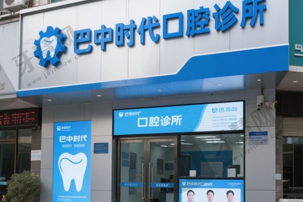 巴中时代口腔诊所