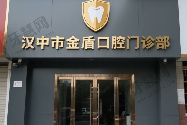 汉中市金盾口腔门诊部