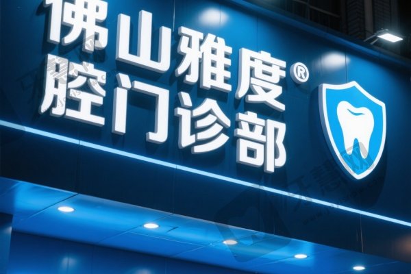 佛山雅度口腔门诊部