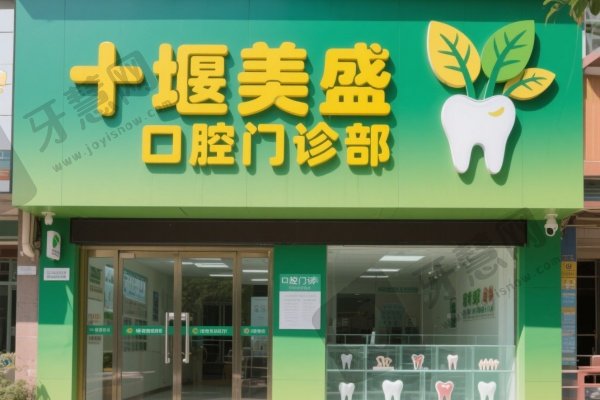 十堰美盛口腔门诊部