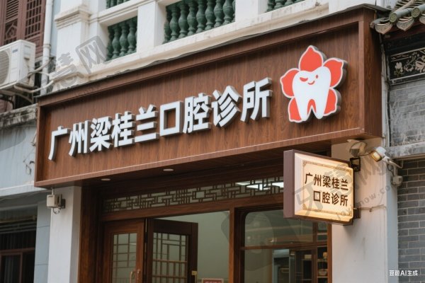 广州梁桂兰口腔诊所