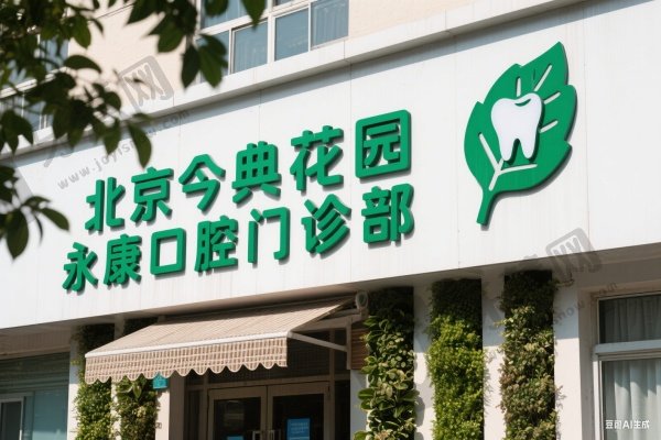 北京今典花园永康口腔门诊部