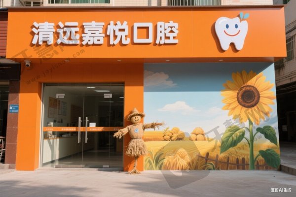 清远嘉悦口腔