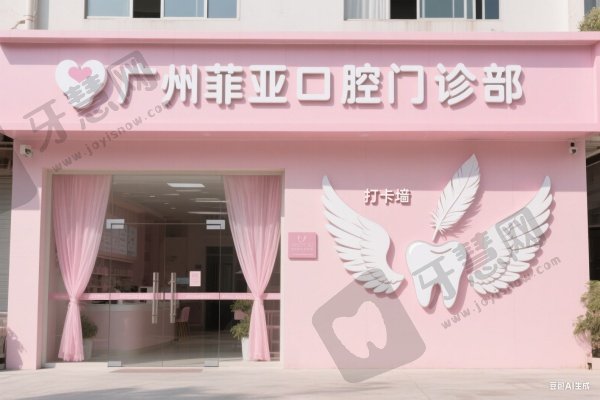 广州菲亚口腔门诊部