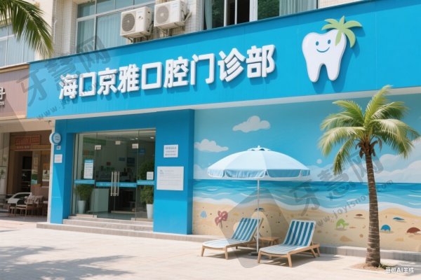 海口京雅口腔门诊部