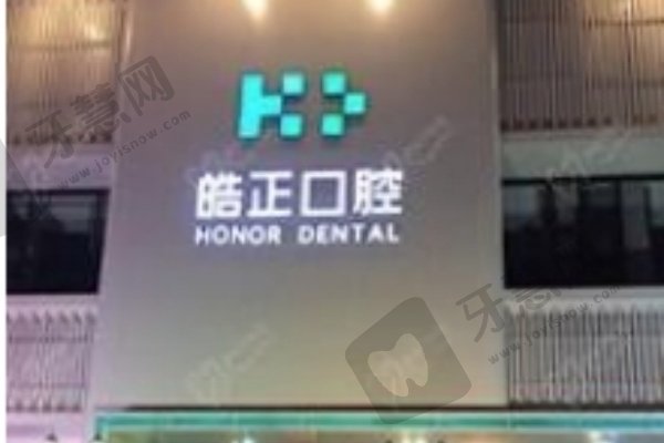 兰州皓正口腔门诊部