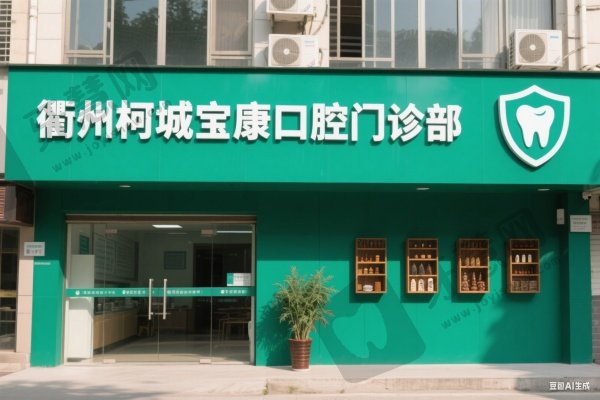 衢州柯城宝康口腔门诊部