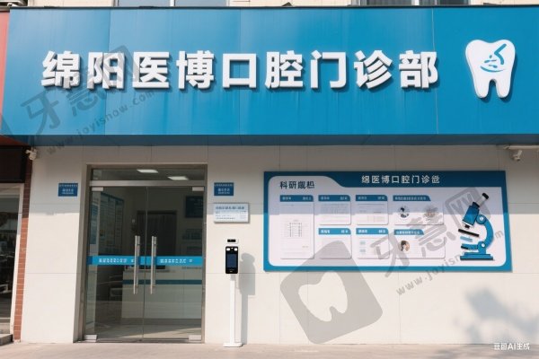 绵阳医博口腔门诊部