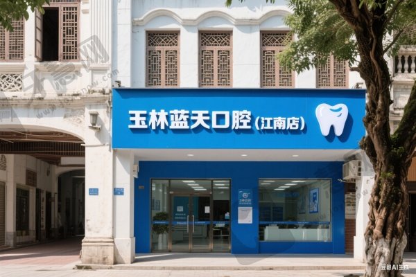 玉林蓝天口腔(江南店)