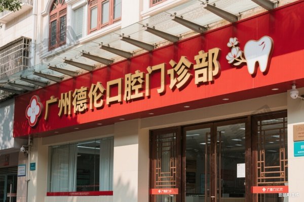 广州德伦口腔门诊部
