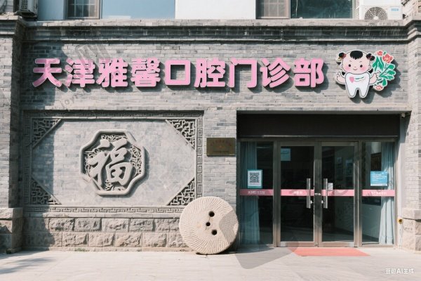 天津雅馨口腔门诊部