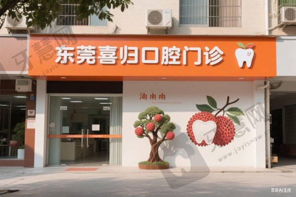 东莞喜归口腔门诊部