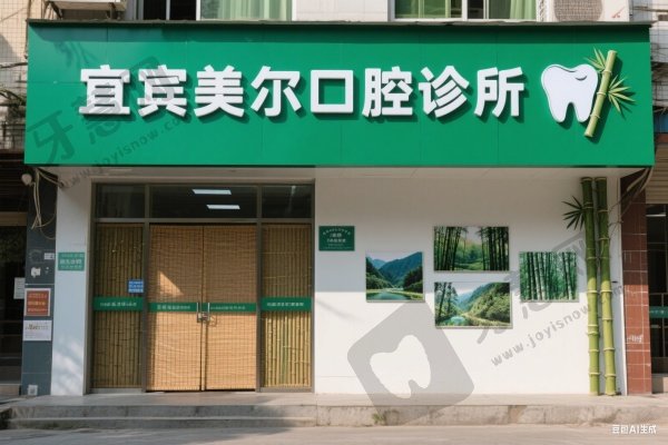宜宾美尔口腔门诊部