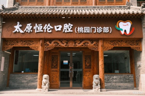 太原恒伦口腔(桃园门诊部)
