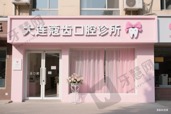 大连蔻齿口腔门诊部