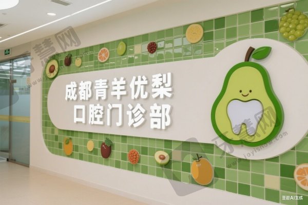 成都青羊优梨口腔门诊部