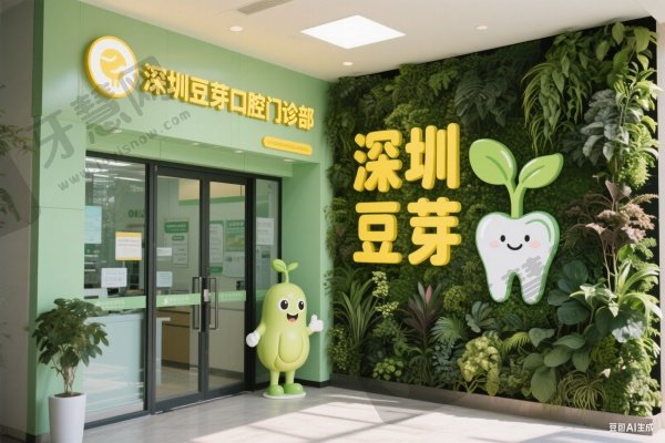 深圳豆芽口腔门诊部