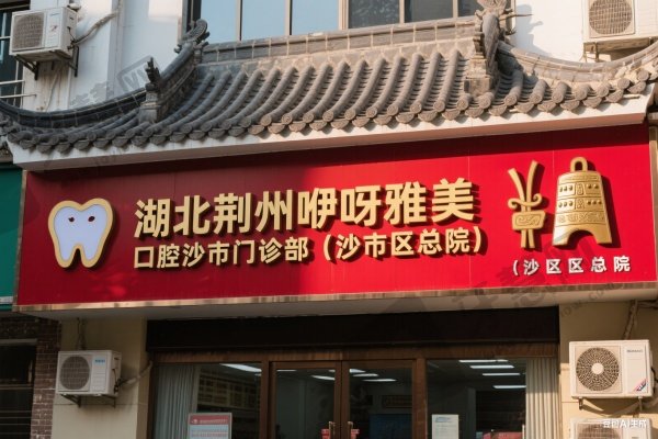 湖北荆州咿呀雅美口腔沙市门诊部(沙市区总院)