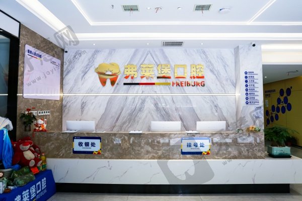 西安弗莱堡口腔浐灞分院