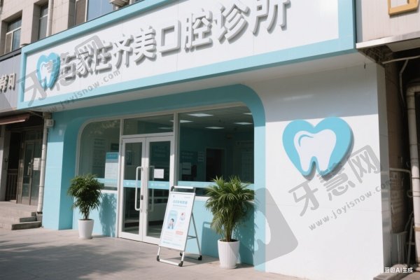 石家庄齐美口腔诊所