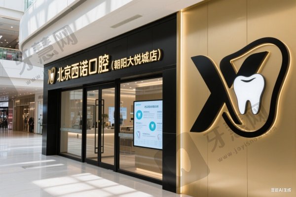 北京西诺口腔(朝阳大悦城店)