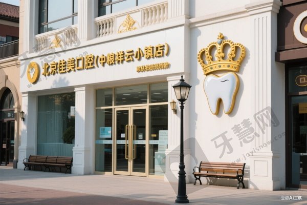 北京佳美口腔(中粮祥云小镇店)