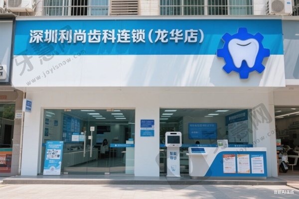深圳利尚齿科连锁（龙华店）