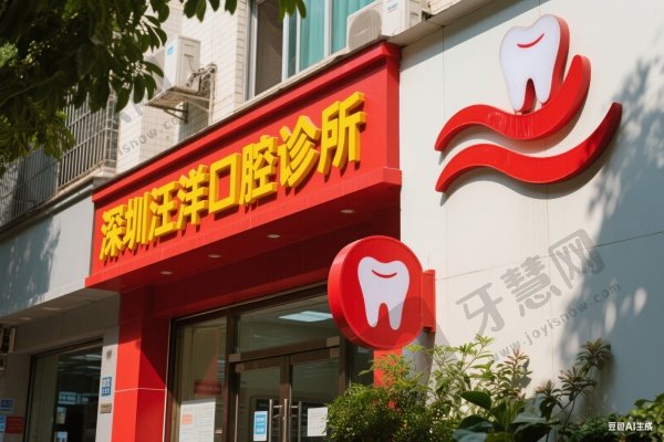 深圳汪洋口腔诊所