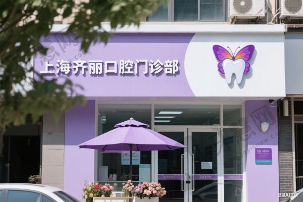 上海齐丽口腔门诊部