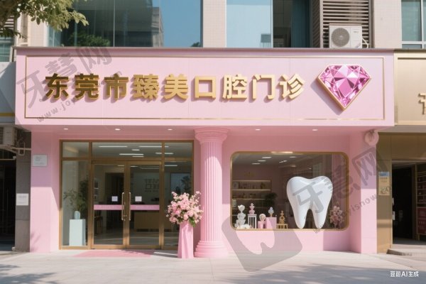 东莞市臻美口腔门诊