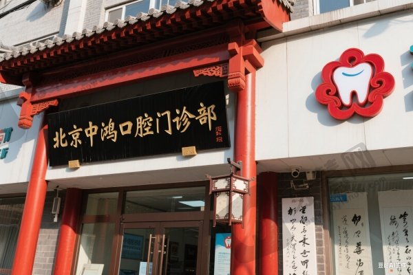 北京中鸿口腔门诊部