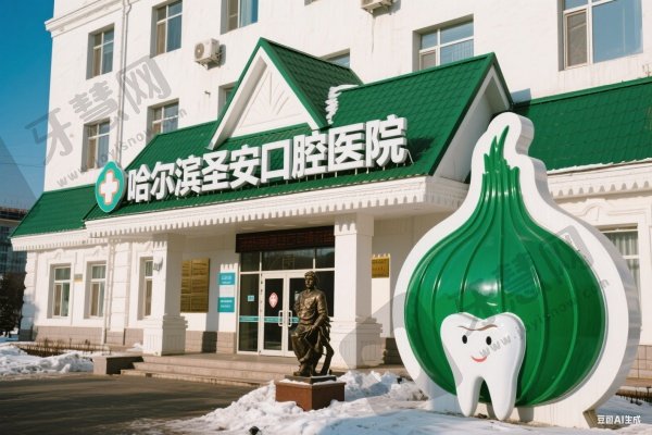 哈尔滨圣安口腔医院