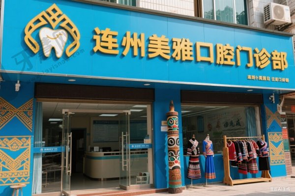 连州美雅口腔门诊部