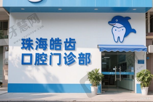珠海皓齿口腔门诊部