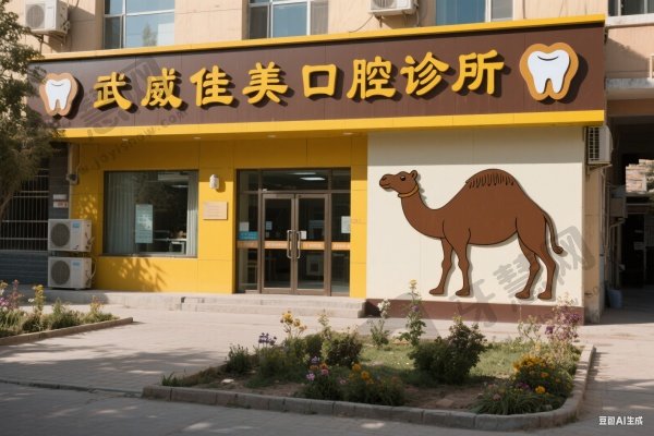 武威佳美口腔诊所