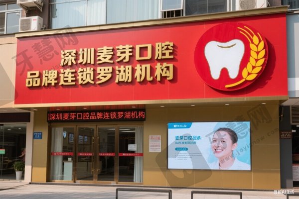 深圳麦芽口腔品牌连锁罗湖机构