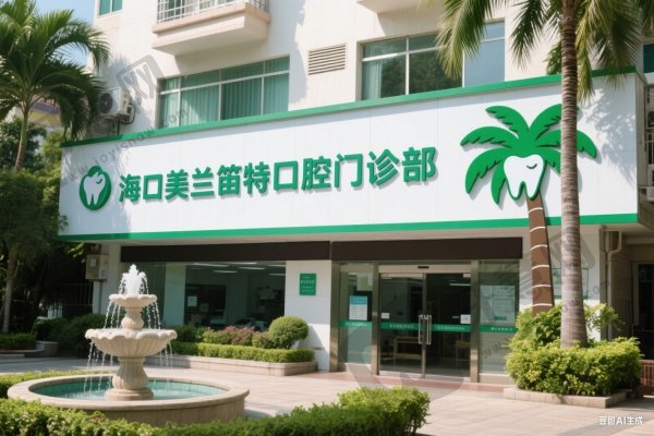 海口美兰笛特口腔门诊部