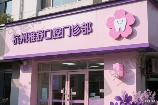 杭州雅舒口腔门诊部