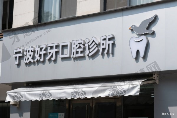 宁波好牙口腔诊所