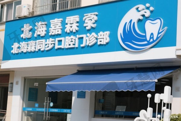 北海嘉霖同步口腔门诊部