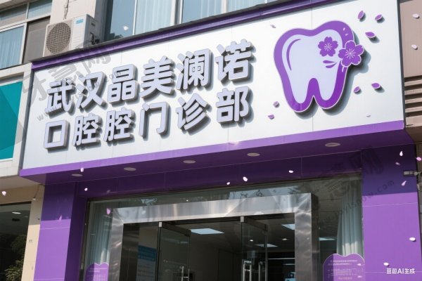 武汉晶美澜诺口腔门诊部