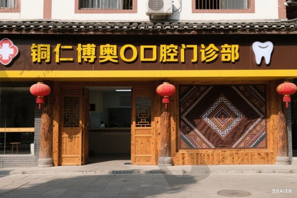 铜仁博奥口腔门诊部