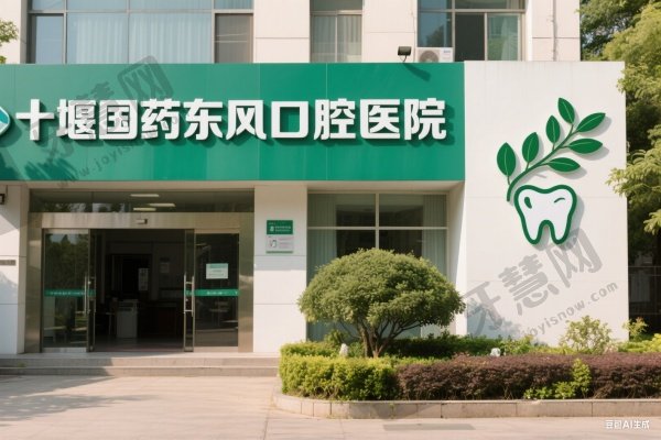十堰国药东风口腔医院