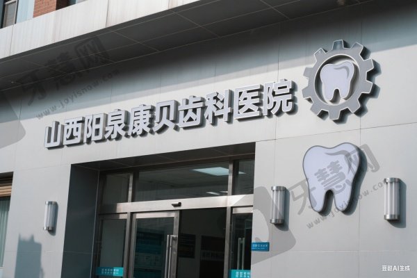 山西阳泉康贝齿科医院