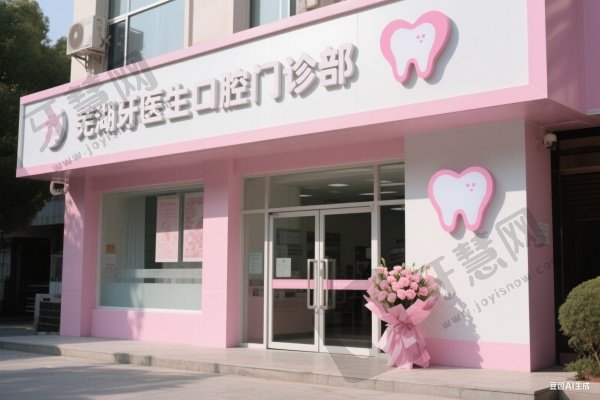 芜湖牙医生口腔门诊部