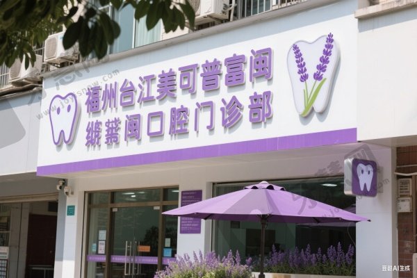 福州台江美可普富闽口腔门诊部