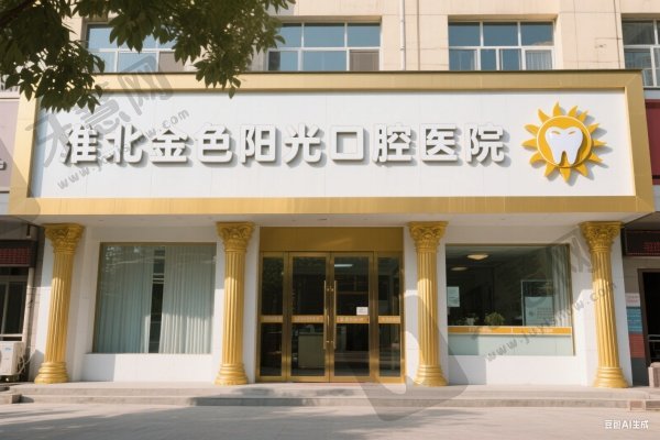 淮北金色阳光口腔医院