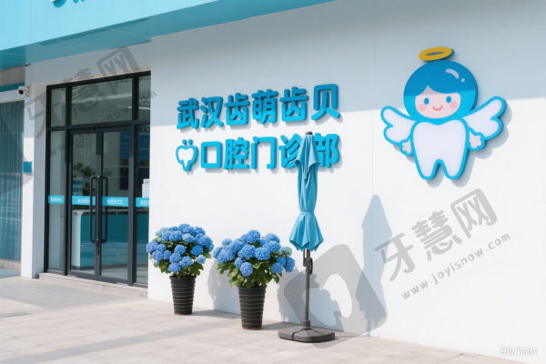 武汉齿萌齿贝口腔门诊部