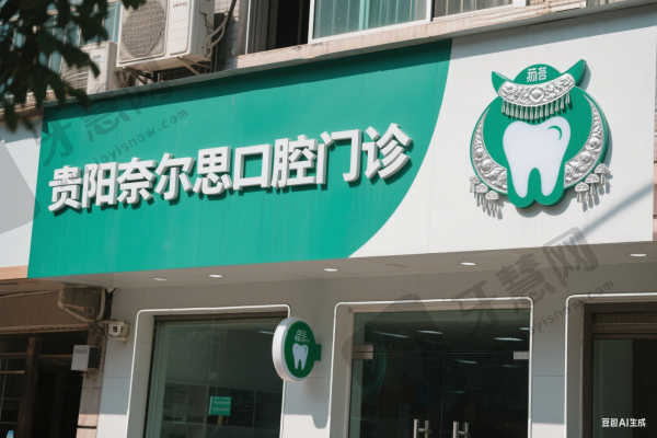 贵阳奈尔思口腔门诊