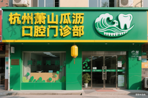 杭州萧山瓜沥口腔门诊部